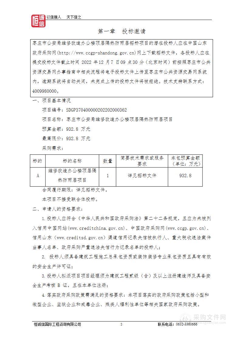 枣庄市公安局维修改造办公楼顶层隔热防雨层的项目