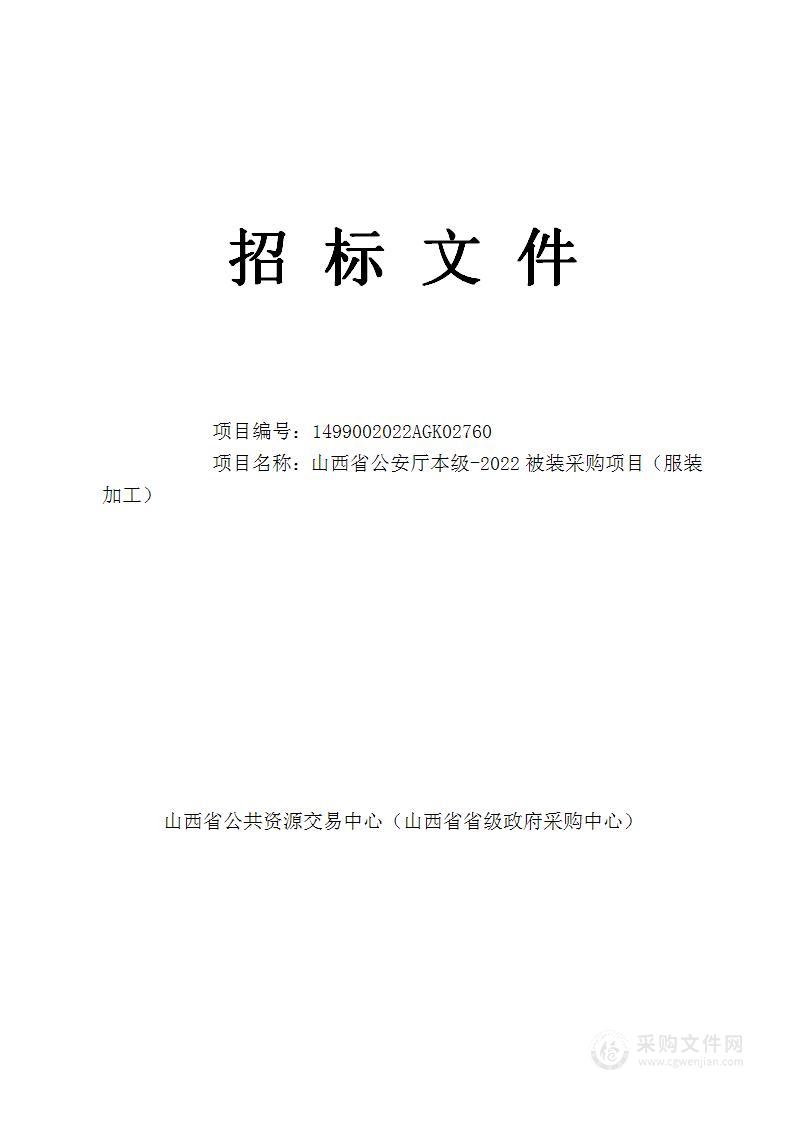 山西省公安厅本级-2022被装采购项目（服装加工）