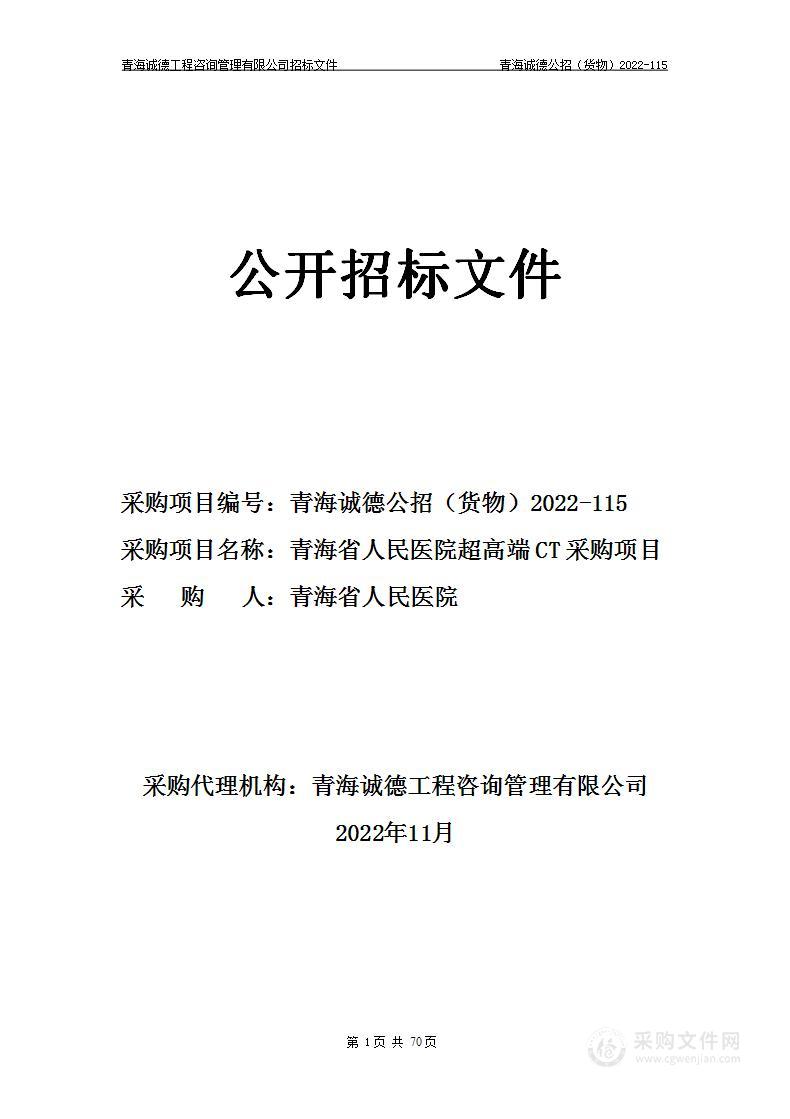 青海省人民医院超高端CT采购项目