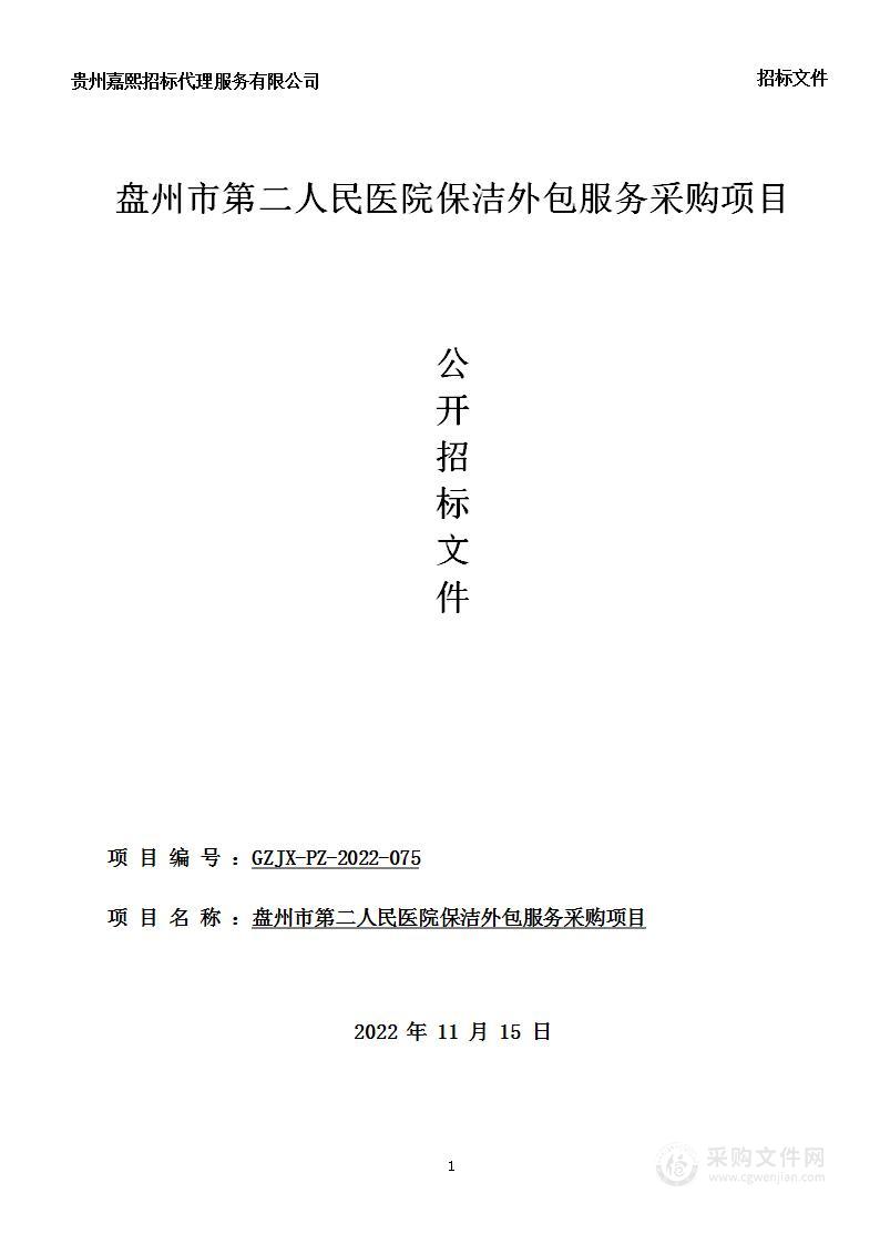 盘州市第二人民医院保洁外包服务采购项目