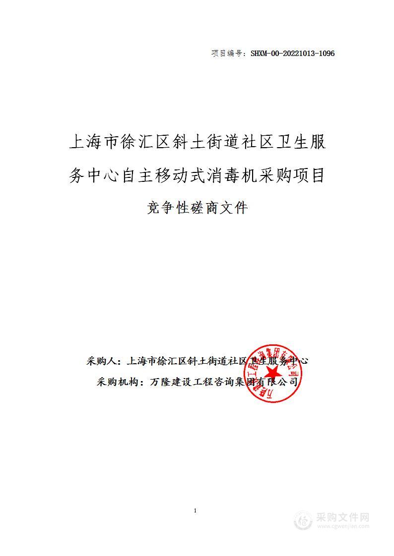 上海市徐汇区斜土街道社区卫生服务中心自主移动式消毒机采购项目