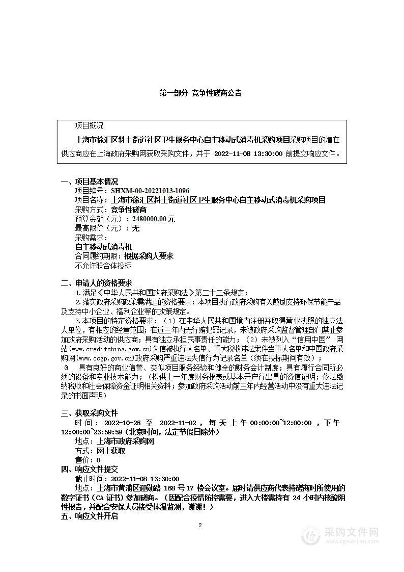 上海市徐汇区斜土街道社区卫生服务中心自主移动式消毒机采购项目