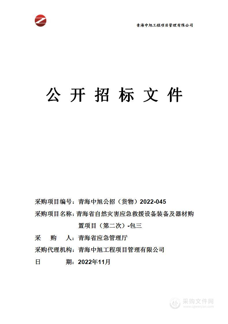 青海省自然灾害应急救援设备装备及器材购置项目