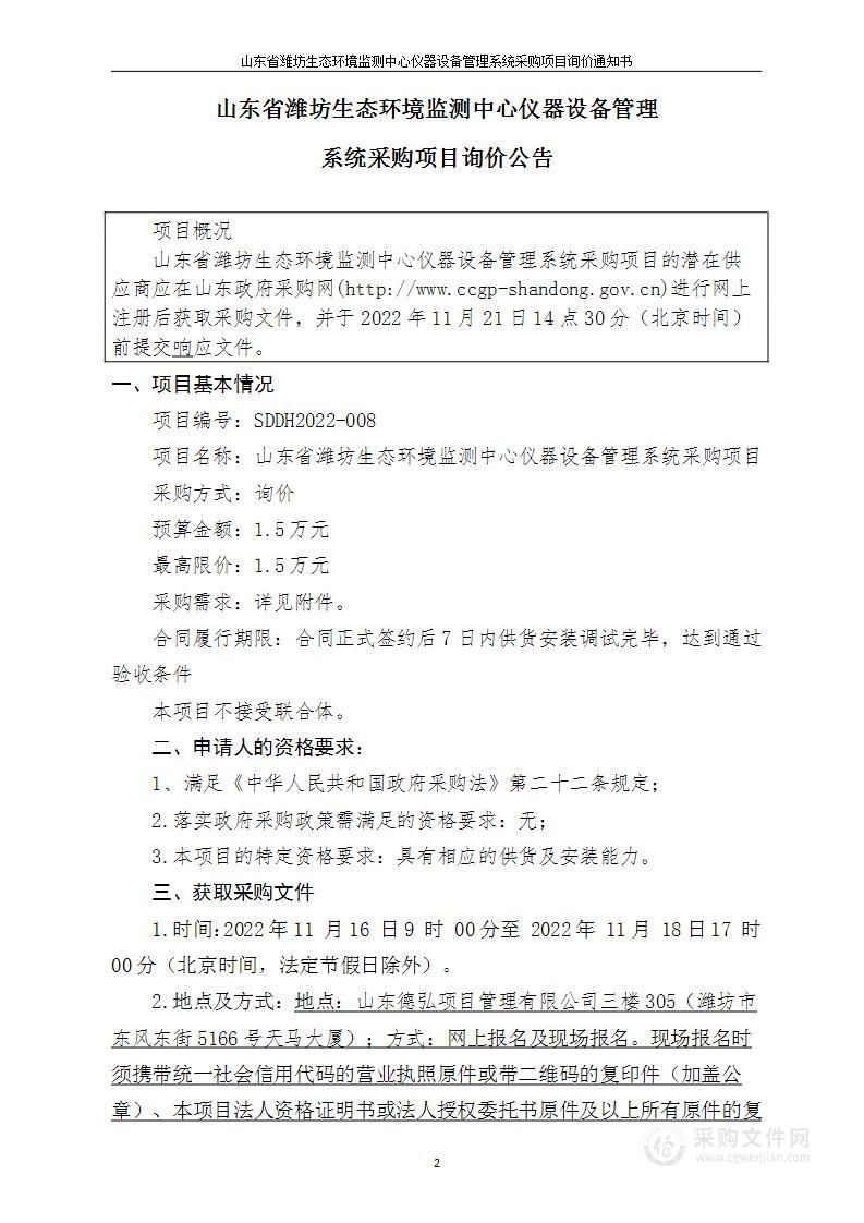 山东省潍坊生态环境监测中心仪器设备管理系统采购项目