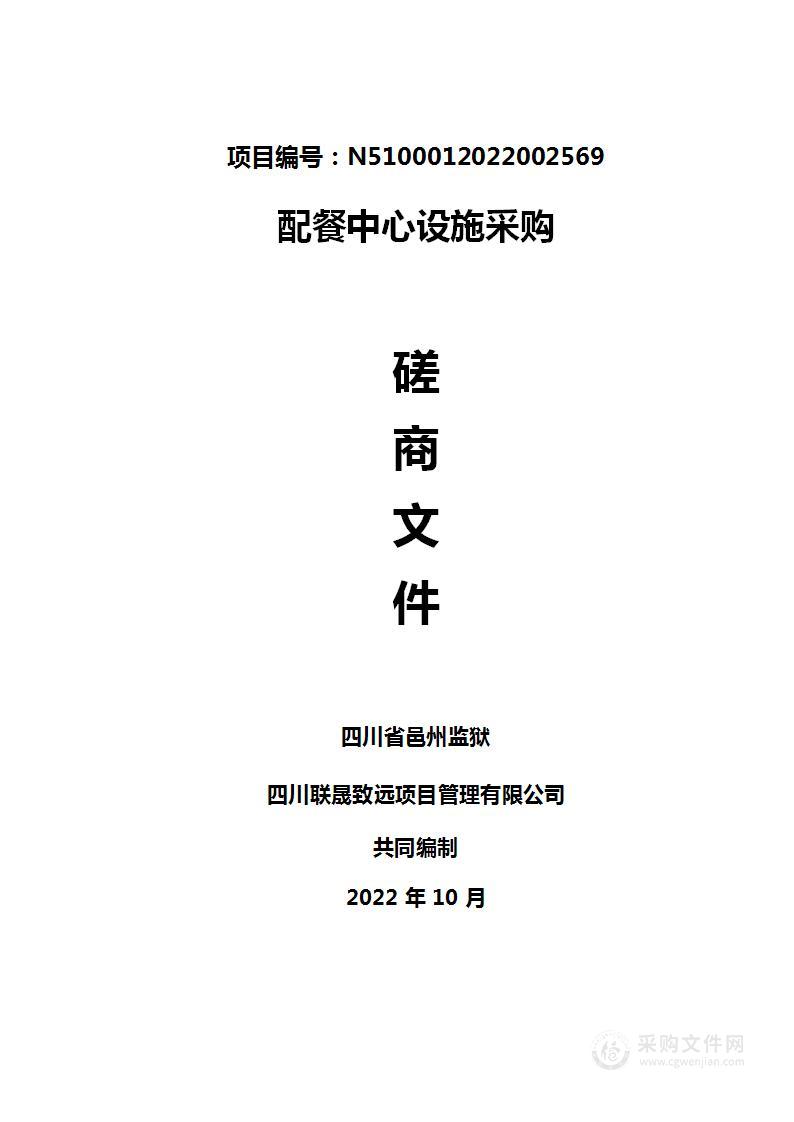 四川省邑州监狱配餐中心设施采购