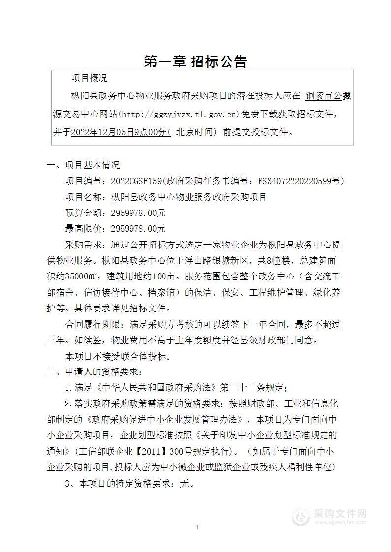 枞阳县政务中心物业服务政府采购项目