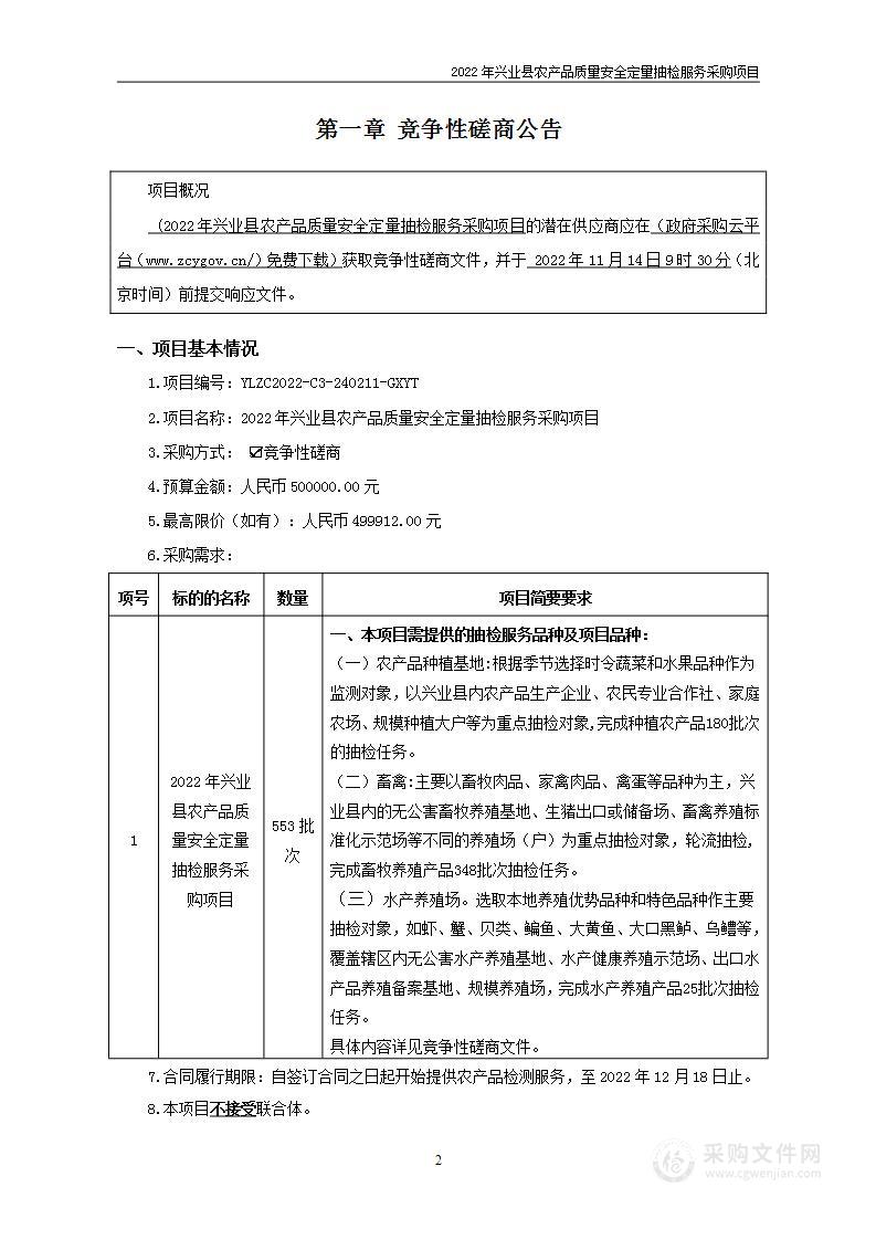 2022年兴业县农产品质量安全定量抽检服务采购项目