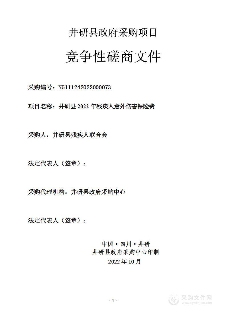 井研县残疾人联合会井研县2022年残疾人意外伤害保险费