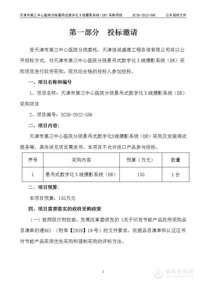 天津市第三中心医院分院悬吊式数字化X线摄影系统（DR）采购项目