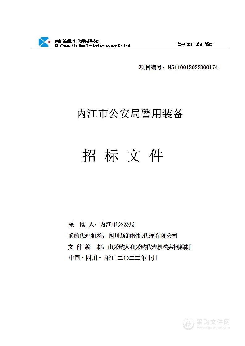 内江市公安局警用装备