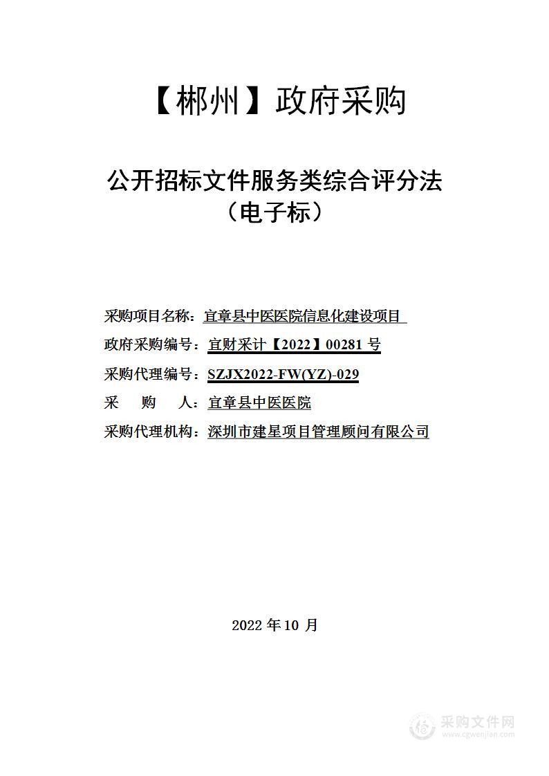 宜章县中医医院信息化建设项目