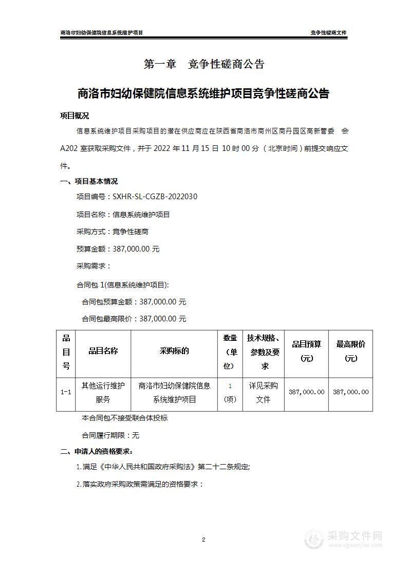 商洛市妇幼保健院信息系统维护项目