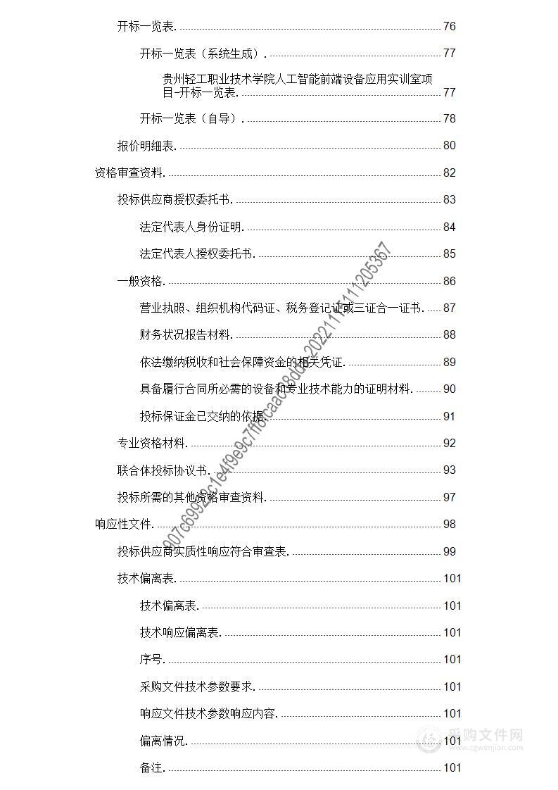 贵州轻工职业技术学院人工智能前端设备应用实训室项目