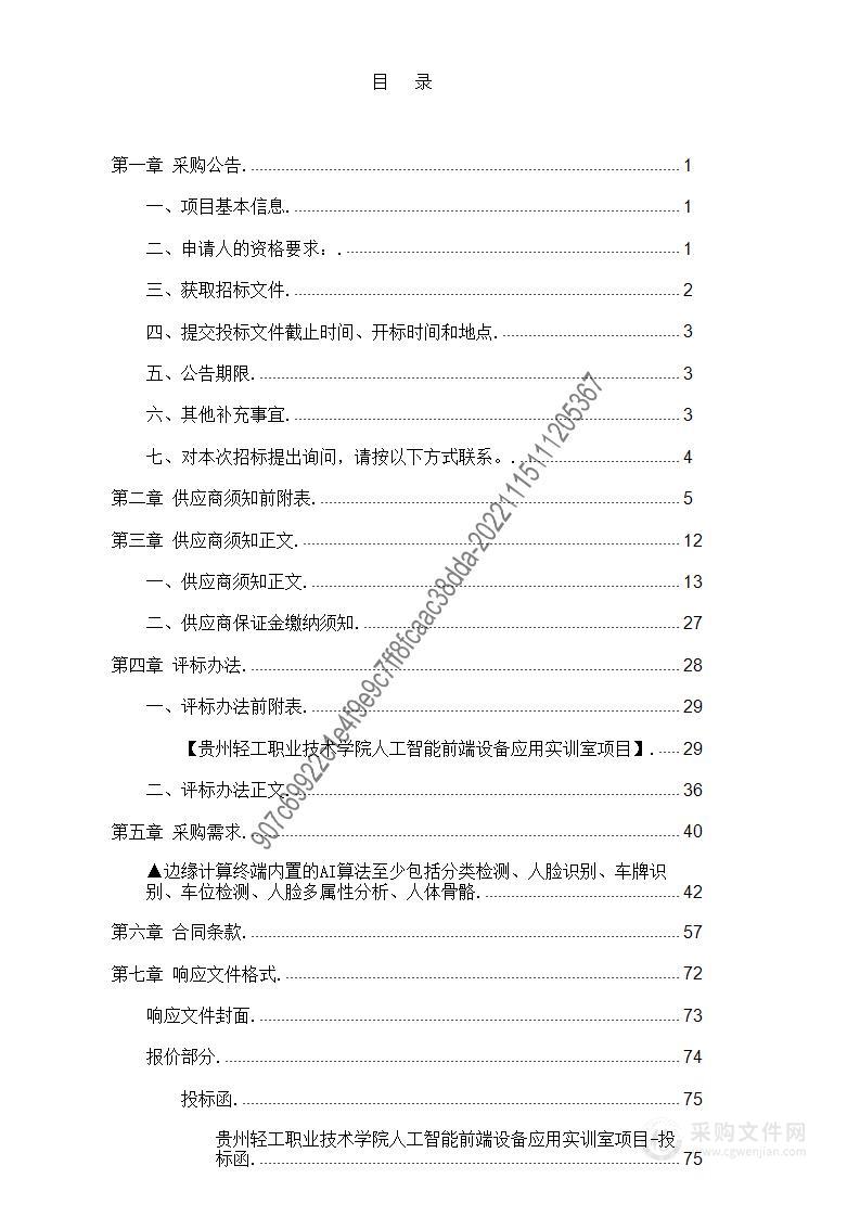 贵州轻工职业技术学院人工智能前端设备应用实训室项目