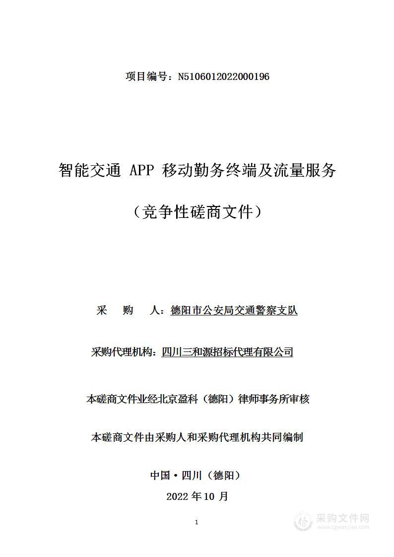 德阳市公安局交通警察支队智能交通APP移动勤务终端及流量服务