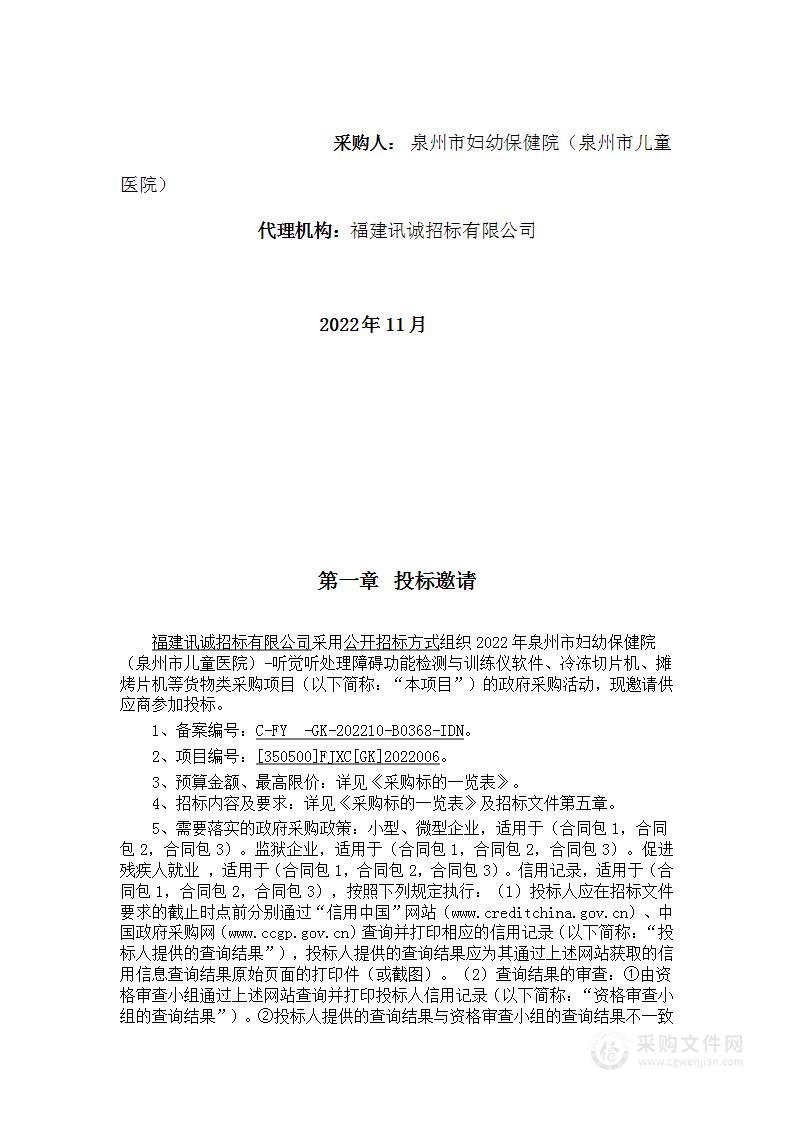 2022年泉州市妇幼保健院（泉州市儿童医院）-听觉听处理障碍功能检测与训练仪软件、冷冻切片机、摊烤片机等货物类采购项目