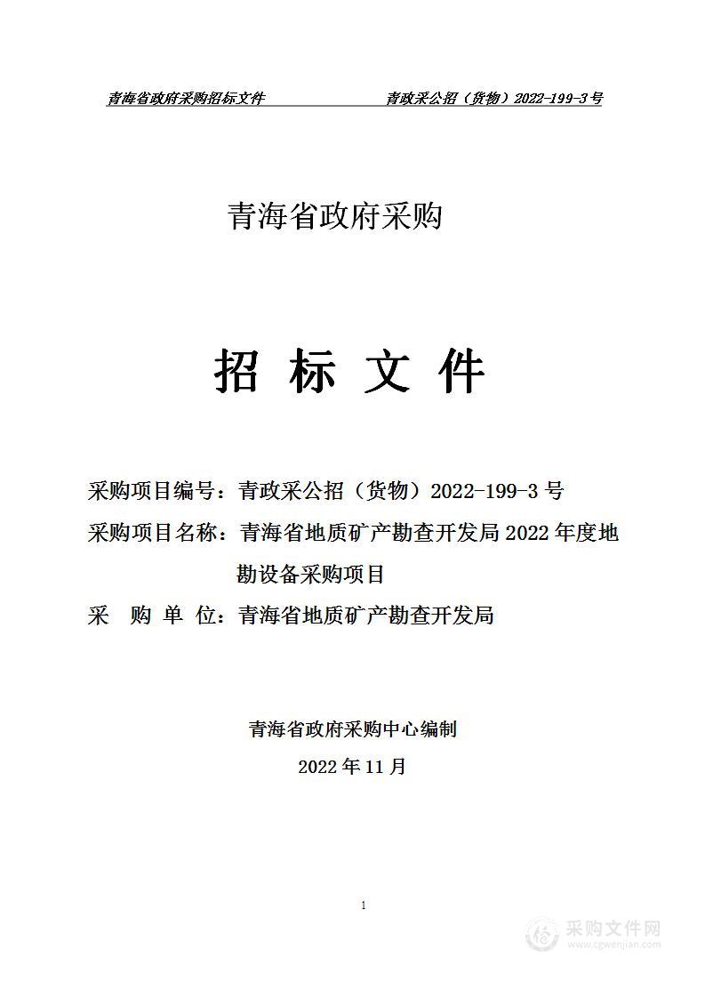 青海省地质矿产勘查开发局2022年度地勘设备采购项目