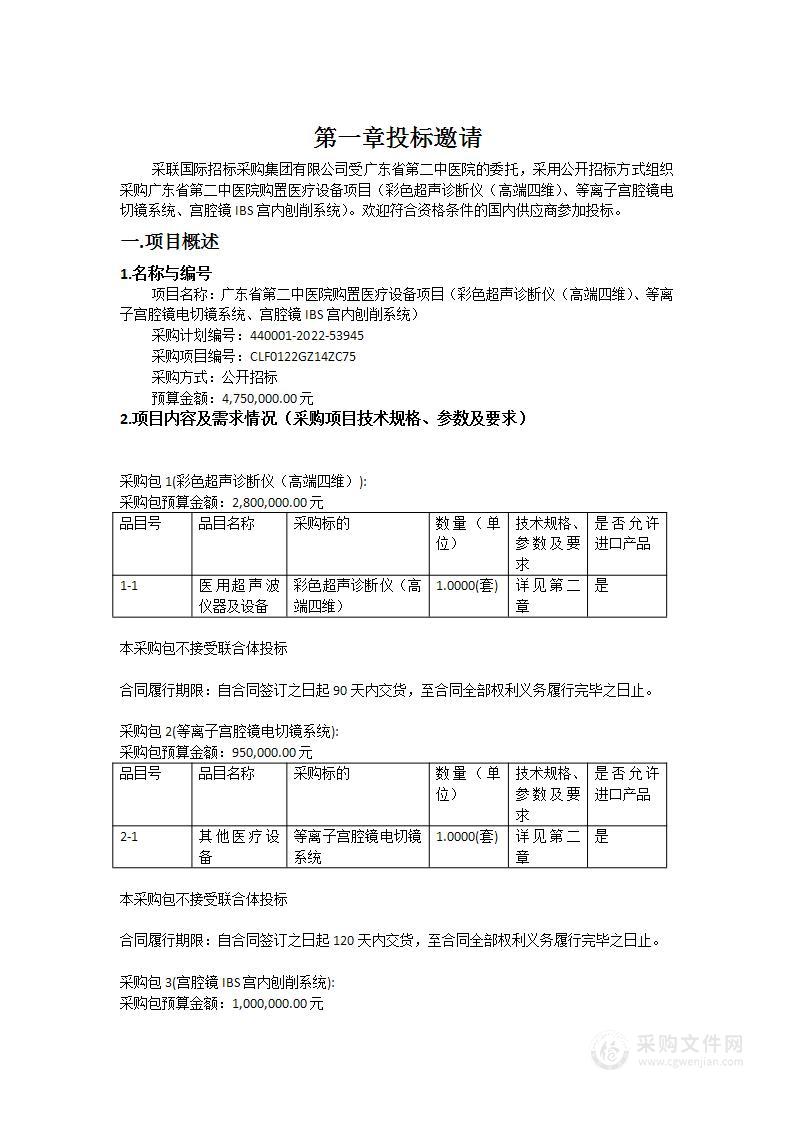 广东省第二中医院购置医疗设备项目（彩色超声诊断仪（高端四维）、等离子宫腔镜电切镜系统、宫腔镜IBS宫内刨削系统）