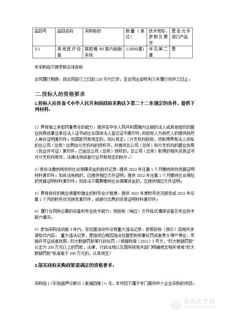 广东省第二中医院购置医疗设备项目（彩色超声诊断仪（高端四维）、等离子宫腔镜电切镜系统、宫腔镜IBS宫内刨削系统）