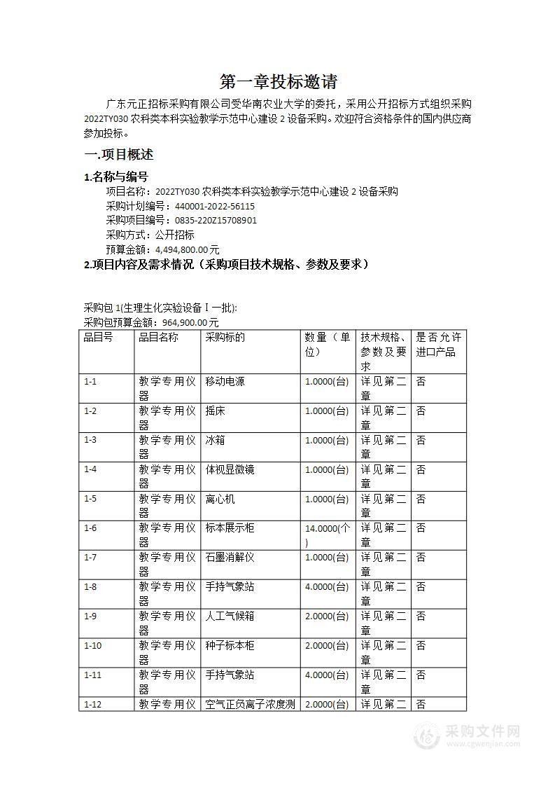 2022TY030农科类本科实验教学示范中心建设2设备采购