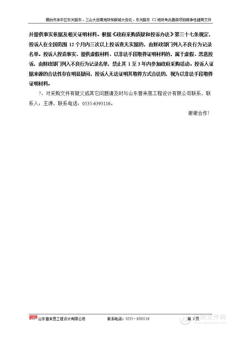 烟台市牟平区东关路东、三山大街南地块和新城大街北、东关路东C2地块考古勘探项目