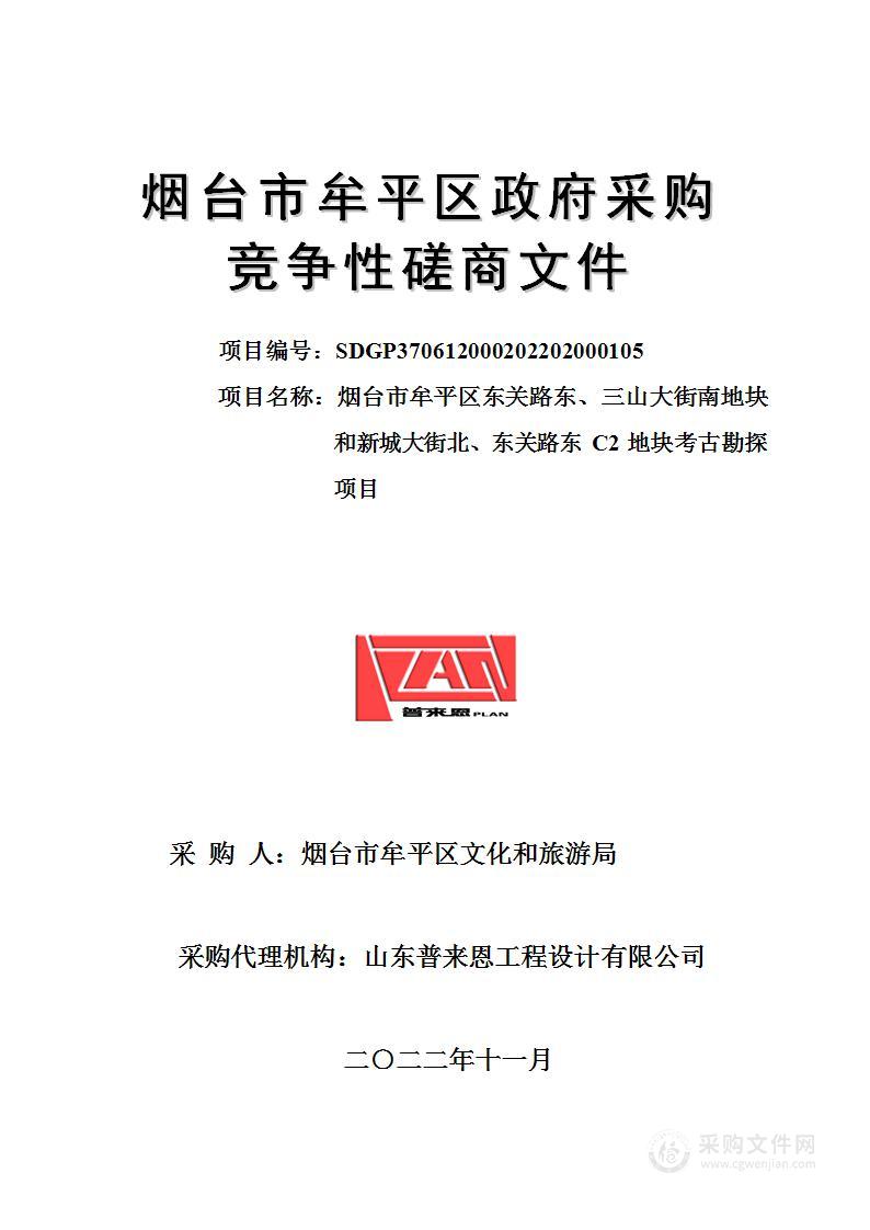 烟台市牟平区东关路东、三山大街南地块和新城大街北、东关路东C2地块考古勘探项目