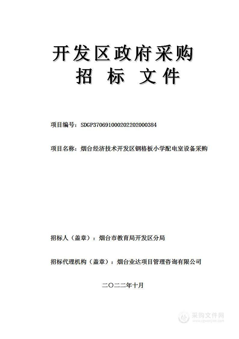 烟台经济技术开发区钢格板小学配电室设备采购