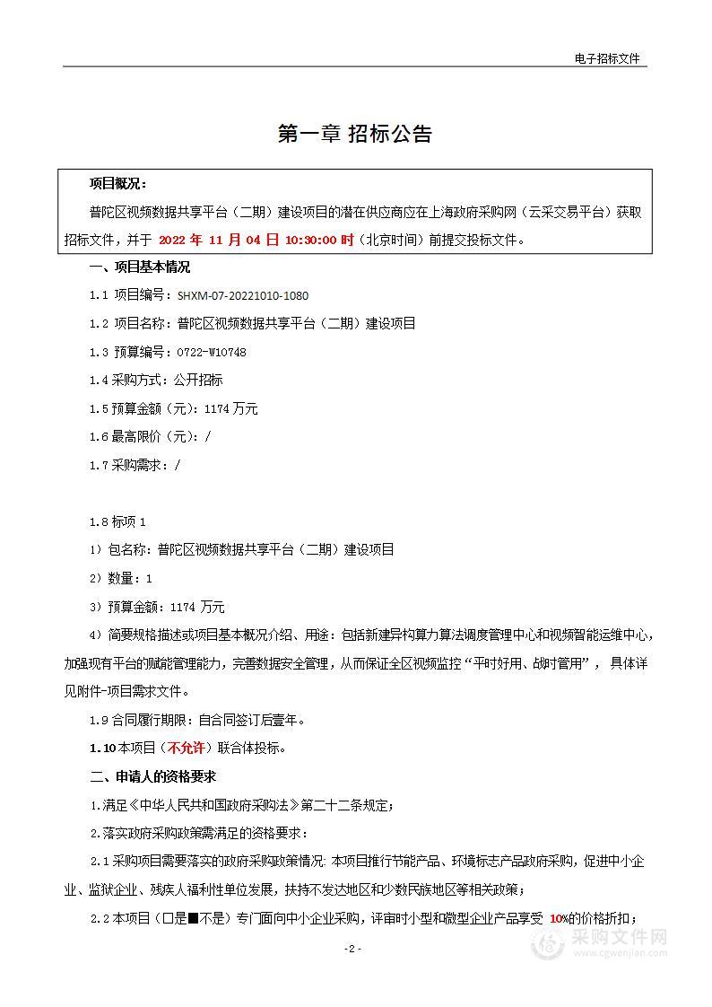 普陀区视频数据共享平台（二期）建设项目