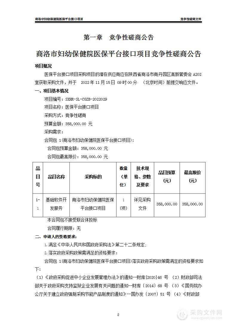 商洛市妇幼保健院医保平台接口项目