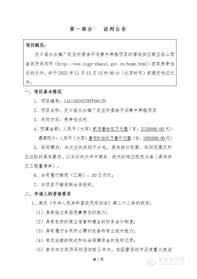 交口县水头镇广武庄村委舍子沟黄牛养殖项目