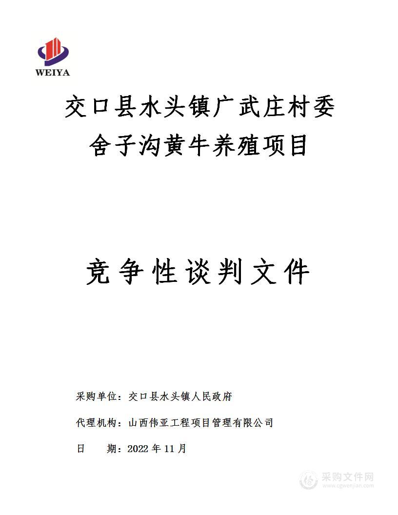 交口县水头镇广武庄村委舍子沟黄牛养殖项目