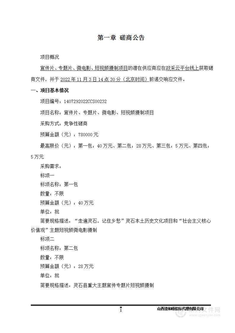 宣传片、专题片、微电影、短视频摄制项目