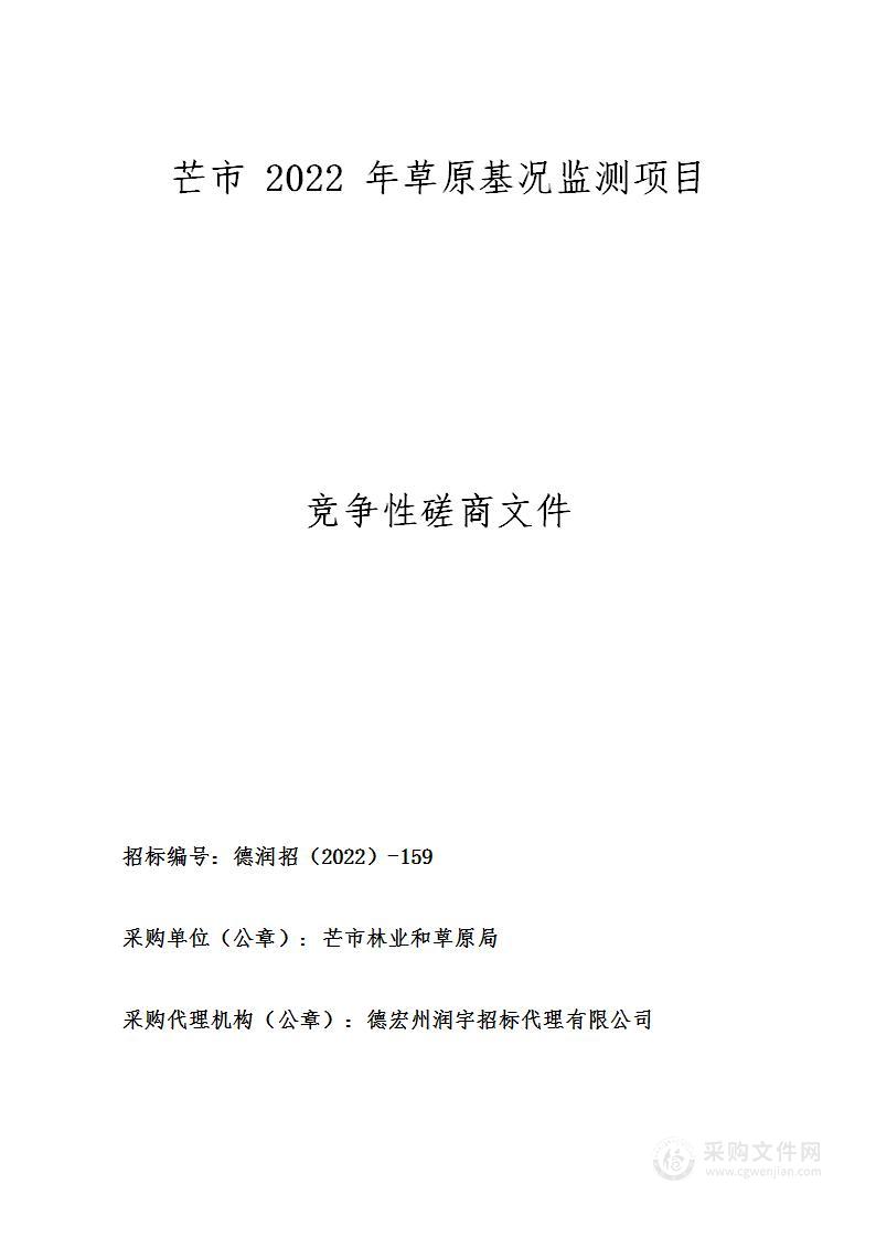 芒市2022年草原基况监测项目