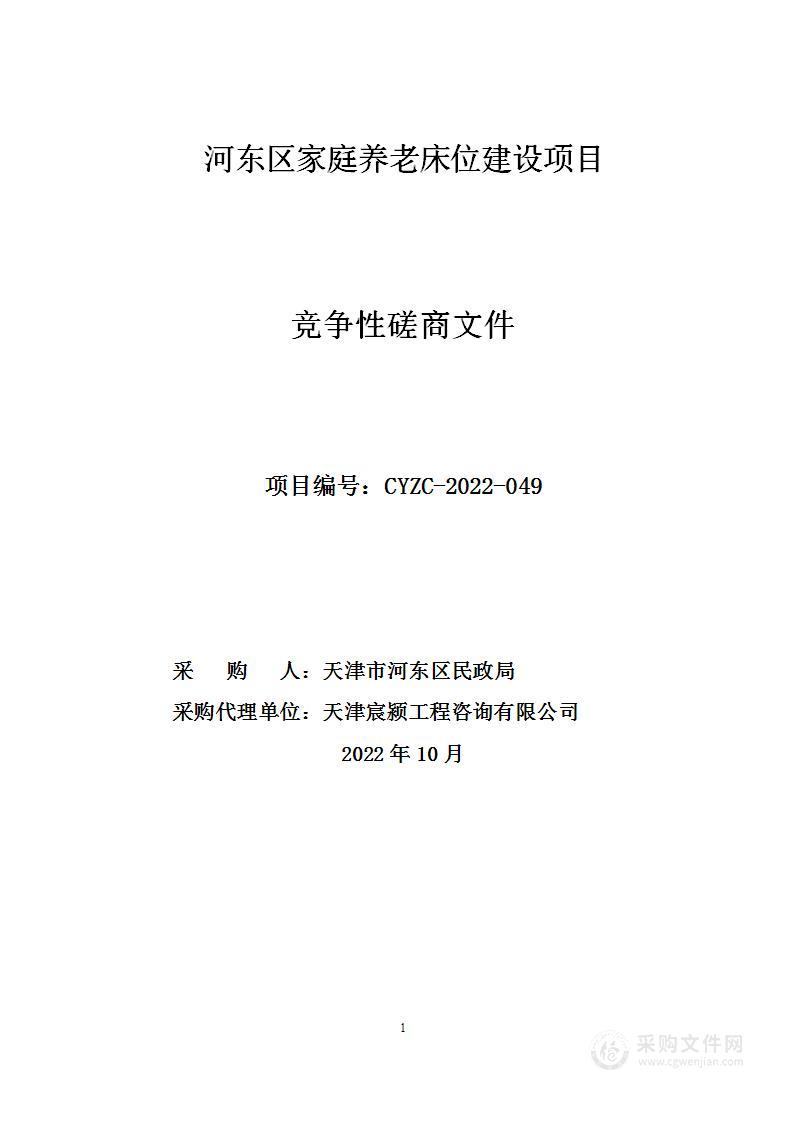 河东区家庭养老床位建设项目