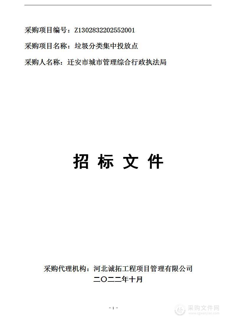 迁安市城市管理综合行政执法局本级垃圾分类集中投放点