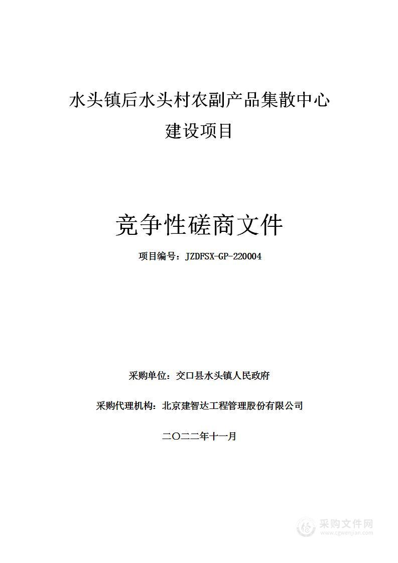 水头镇后水头村农副产品集散中心建设项目