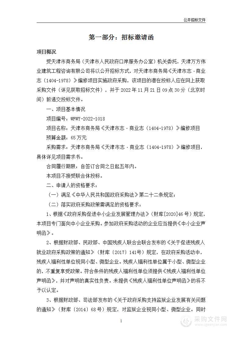 天津市商务局（天津市人民政府口岸服务办公室）机关《天津市志·商业志（1404-1978）》编修项目