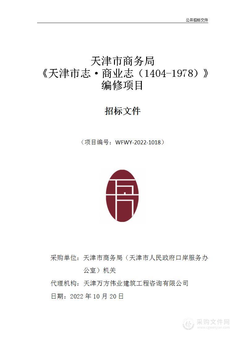 天津市商务局（天津市人民政府口岸服务办公室）机关《天津市志·商业志（1404-1978）》编修项目