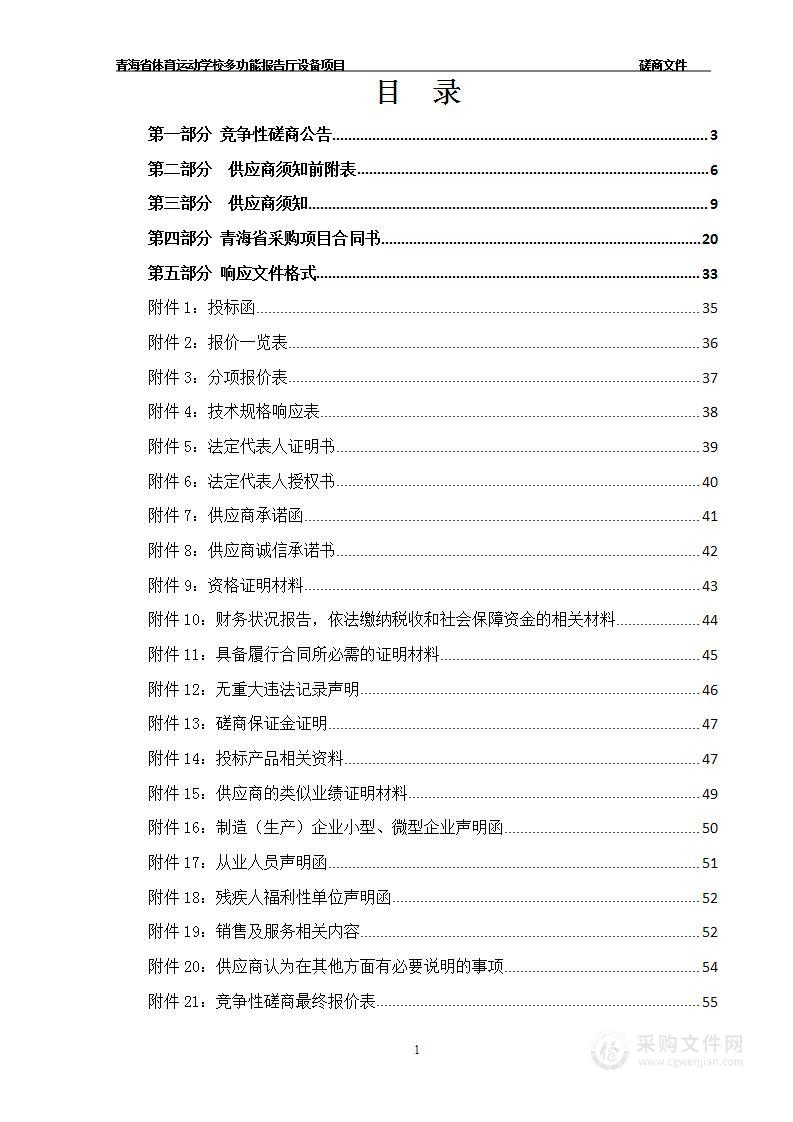 青海省体育运动学校多功能报告厅设备项目