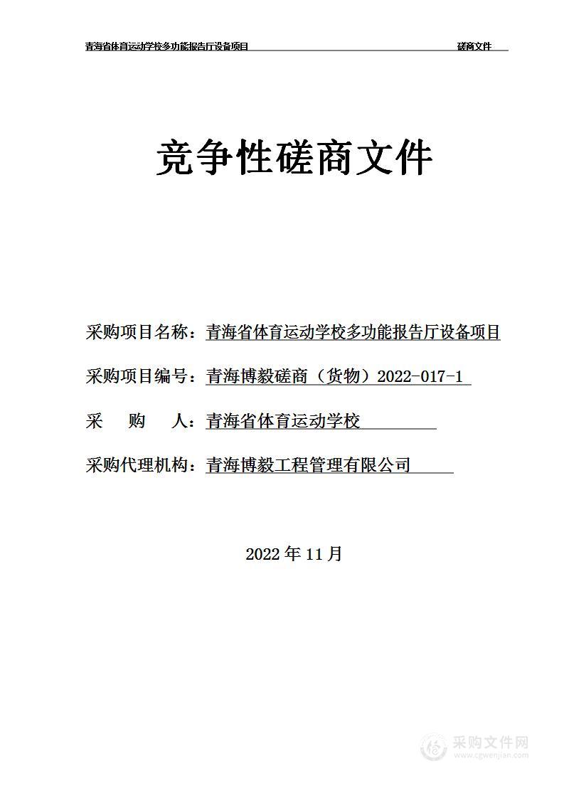 青海省体育运动学校多功能报告厅设备项目