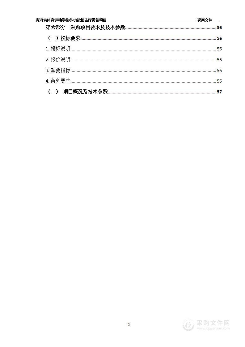 青海省体育运动学校多功能报告厅设备项目