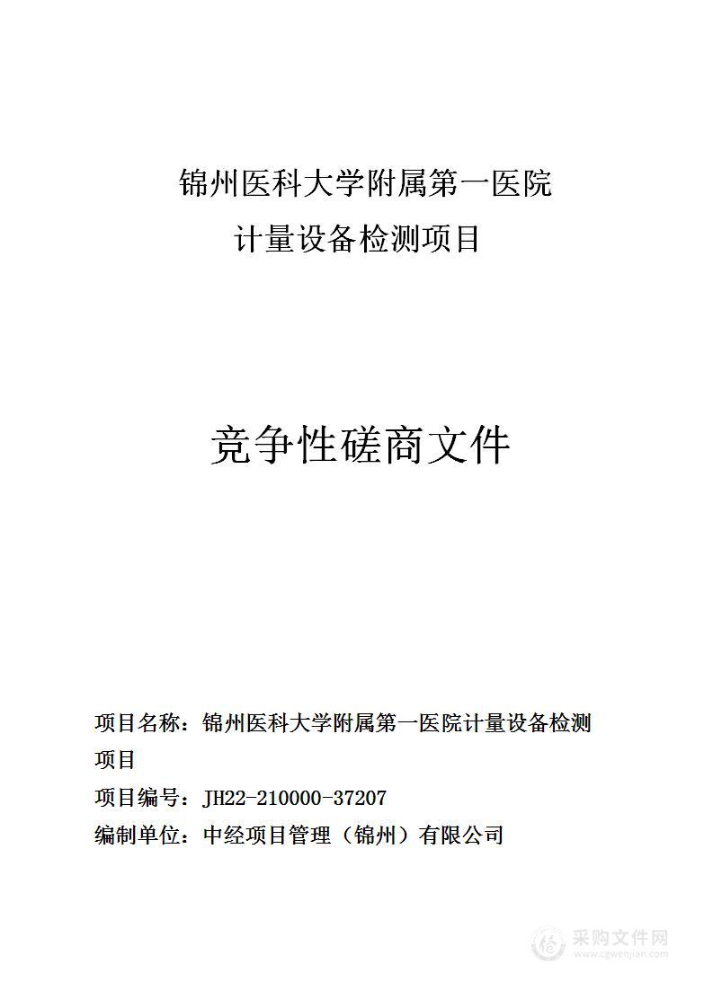 锦州医科大学附属第一医院计量设备检测项目