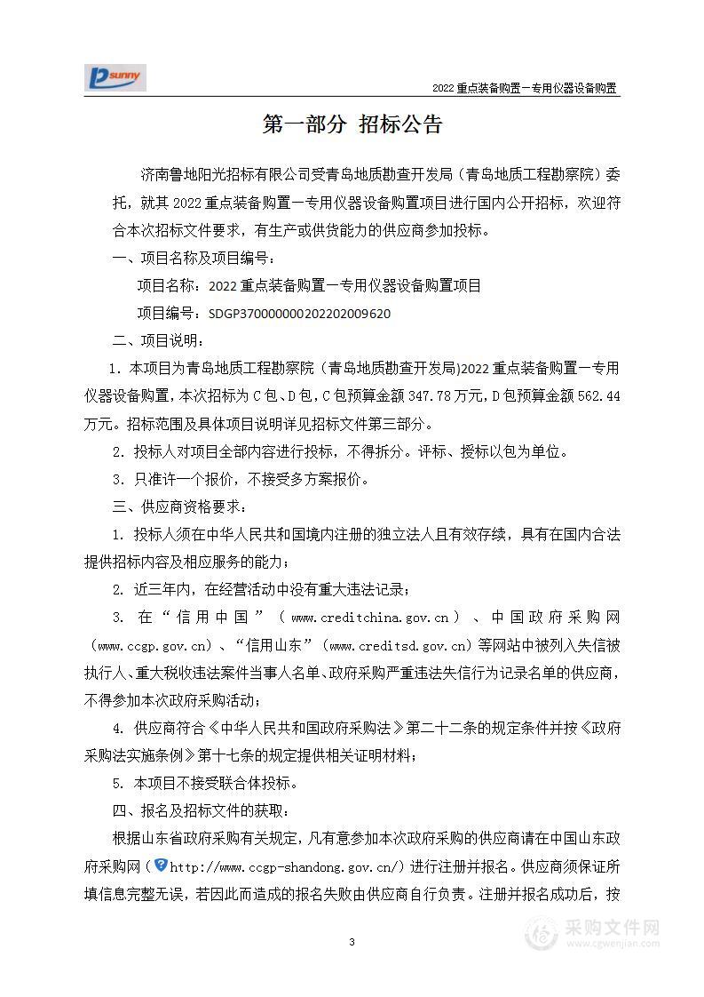 青岛地质工程勘察院（青岛地质勘查开发局)2022重点装备购置―专用仪器设备购置