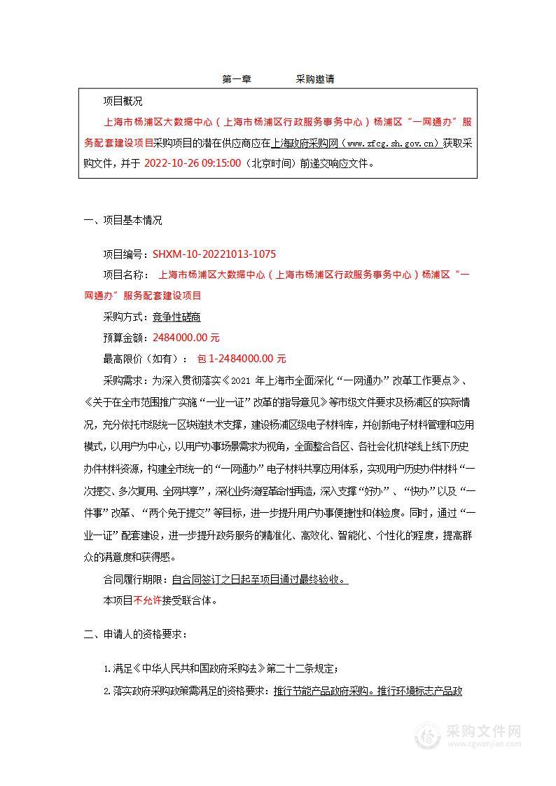 上海市杨浦区大数据中心（上海市杨浦区行政服务事务中心）杨浦区“一网通办”服务配套建设项目