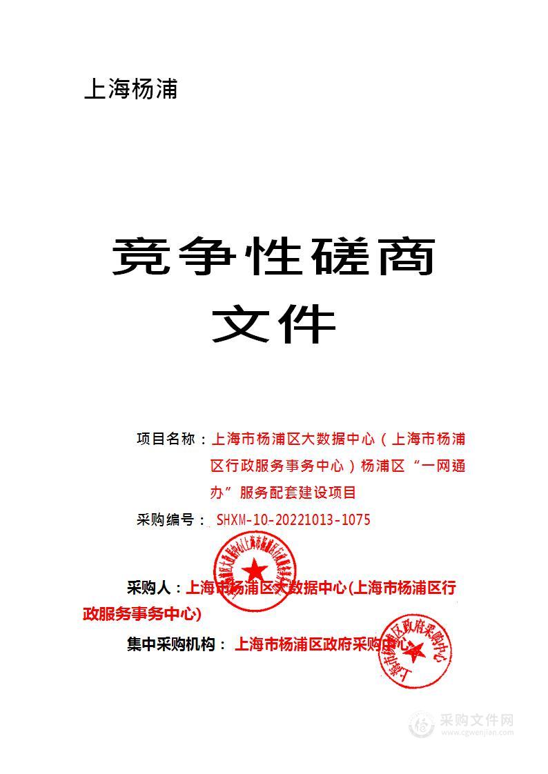 上海市杨浦区大数据中心（上海市杨浦区行政服务事务中心）杨浦区“一网通办”服务配套建设项目