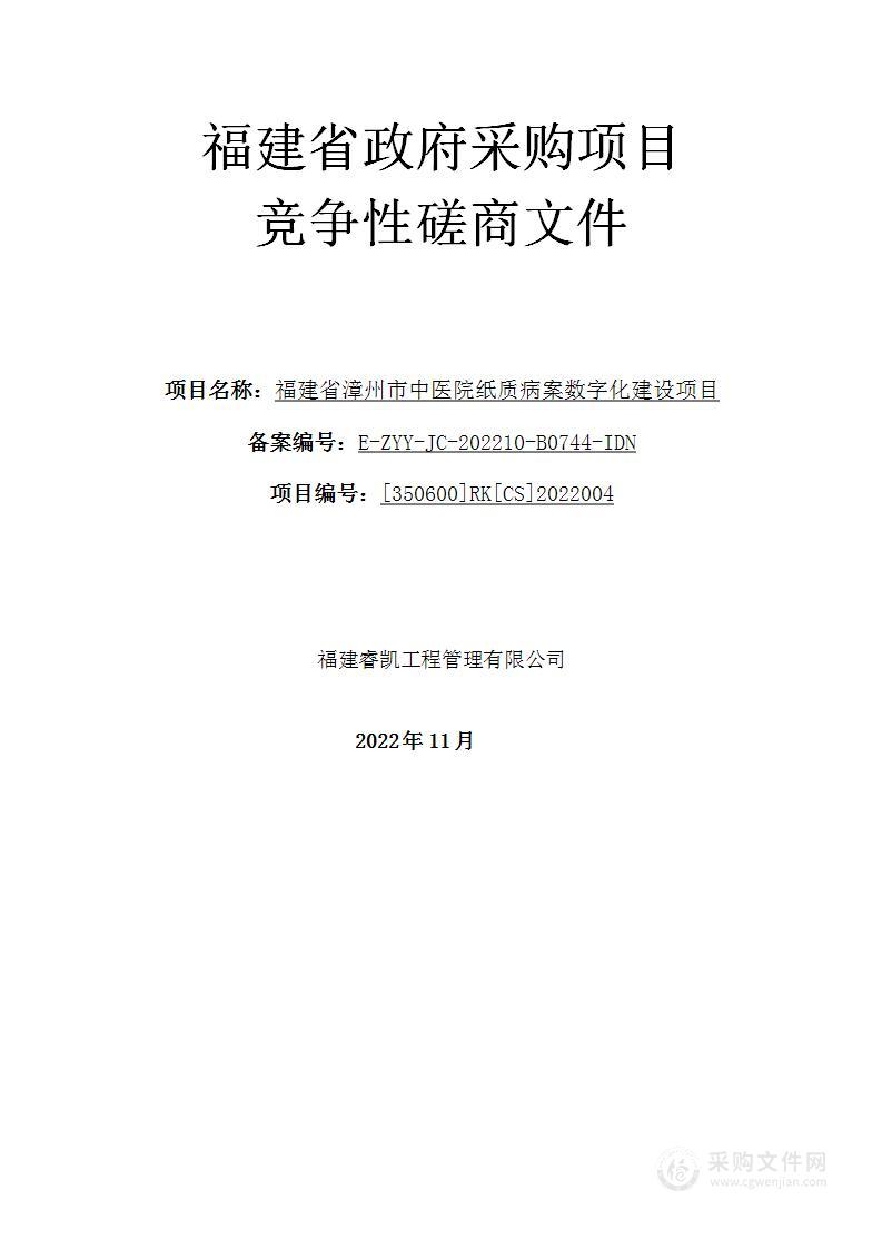 福建省漳州市中医院纸质病案数字化建设项目