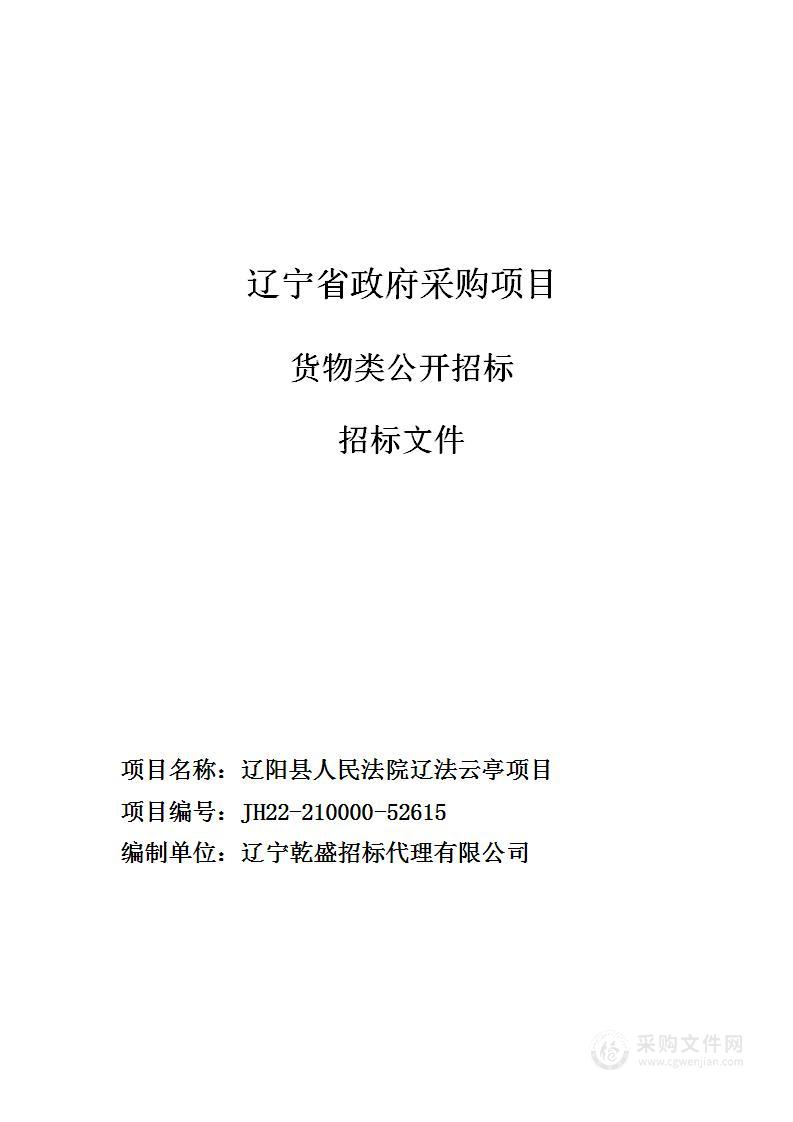 辽阳县人民法院辽法云亭项目