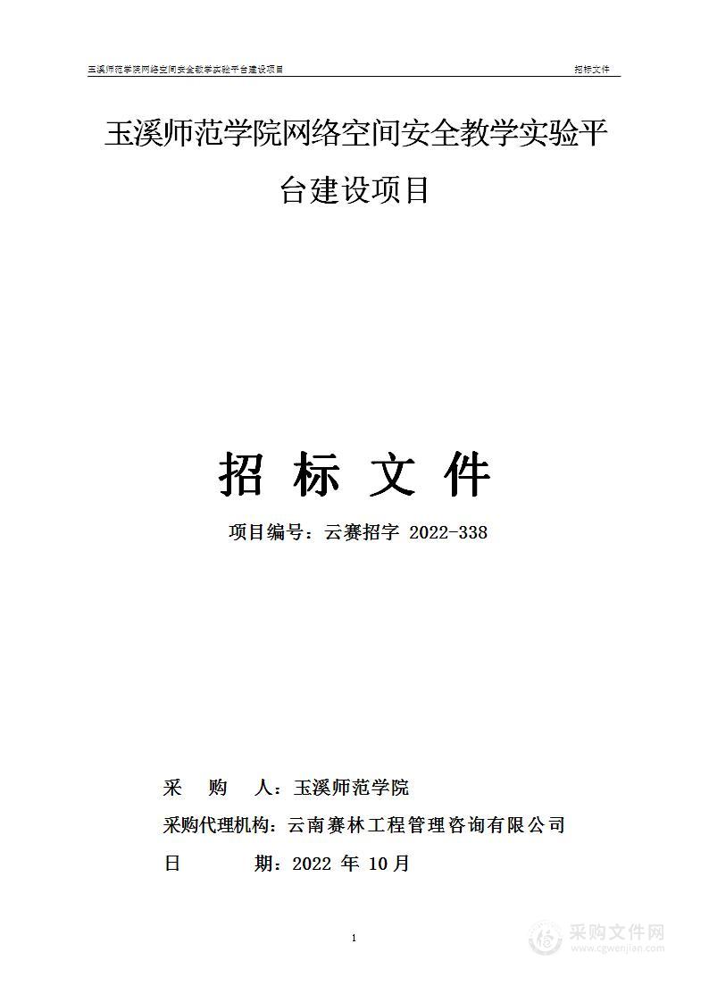 玉溪师范学院网络空间安全教学实验平台建设项目