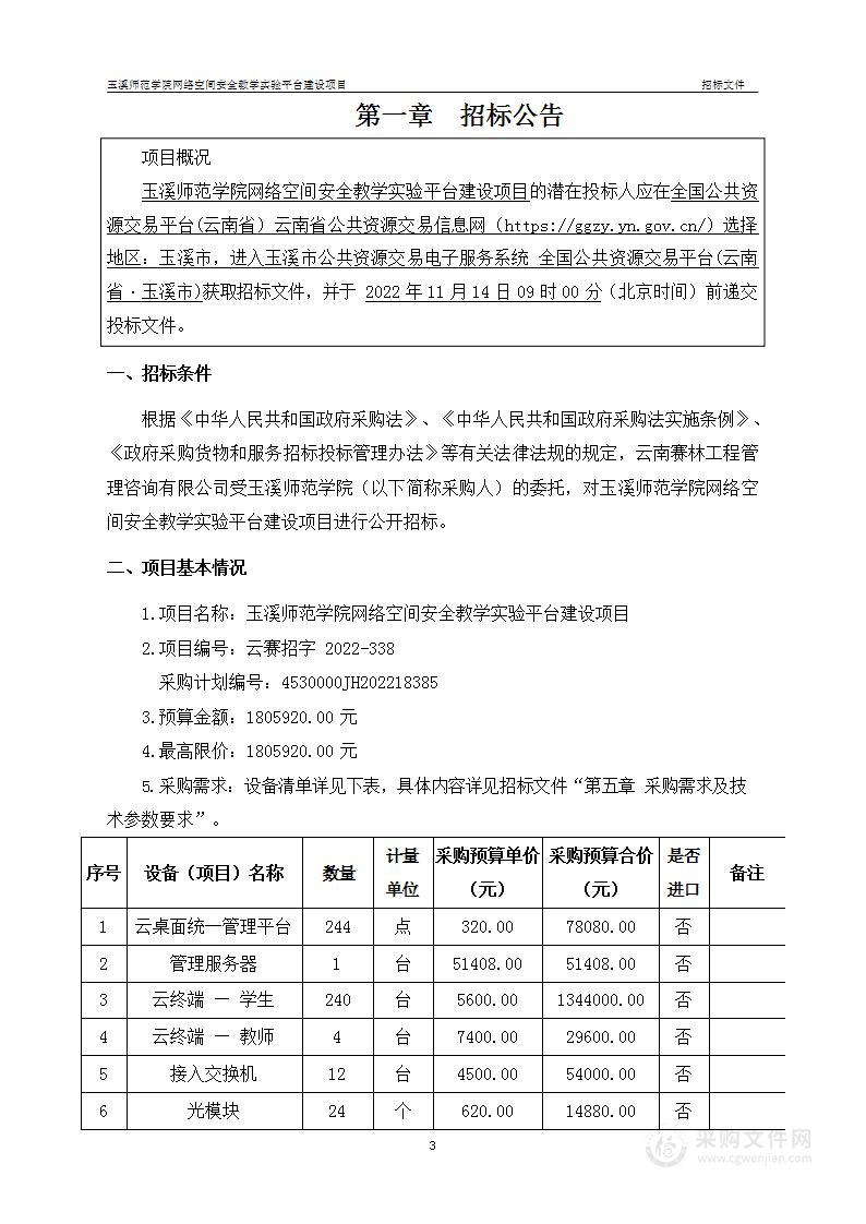 玉溪师范学院网络空间安全教学实验平台建设项目