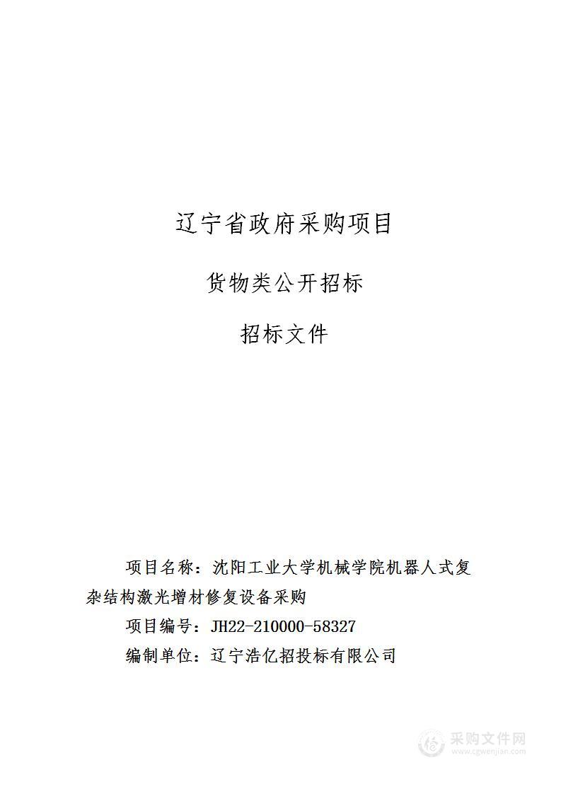 沈阳工业大学机械学院机器人式复杂结构激光增材修复设备采购